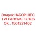 1504221402 НАБОР ШЕСТИГРАННЫХ ГОЛОВОК Epiroc