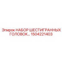 1504221403 НАБОР ШЕСТИГРАННЫХ ГОЛОВОК Epiroc