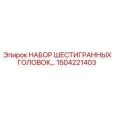 1504221403 НАБОР ШЕСТИГРАННЫХ ГОЛОВОК Epiroc