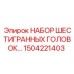 1504221403 НАБОР ШЕСТИГРАННЫХ ГОЛОВОК Epiroc