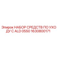 1630800171 НАБОР СРЕДСТВ ПО УХОДУ C ALD 0550 Epiroc