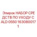 Комплект для ухода за буровой техникой арт.1630800171