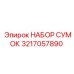 3217057890 НАБОР СУМОК Epiroc