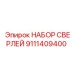 9111409400 НАБОР СВЕРЛЕЙ Epiroc