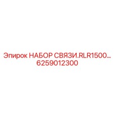 6259012300 НАБОР СВЯЗИ.RLR1500… Epiroc