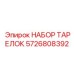 5726808392 НАБОР ТАРЕЛОК Epiroc