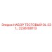 Специализированный тестовый набор OL-231 Epiroc артикул 2236108113