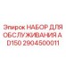 Комплект инструментов Epiroc 2904500011 для технического обслуживания