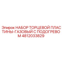 4812033829 НАБОР ТОРЦЕВОЙ ПЛАСТИНЫ-ГАЗОВЫЙ С ПОДОГРЕВОМ Epiroc