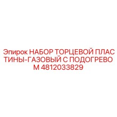 4812033829 НАБОР ТОРЦЕВОЙ ПЛАСТИНЫ-ГАЗОВЫЙ С ПОДОГРЕВОМ Epiroc