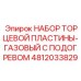 4812033829 НАБОР ТОРЦЕВОЙ ПЛАСТИНЫ-ГАЗОВЫЙ С ПОДОГРЕВОМ Epiroc