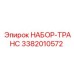 3382010572 НАБОР-ТРАНС Epiroc