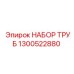 1300522880 НАБОР ТРУБ Epiroc