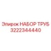 Фото набора труб Epiroc артикул 3222344440