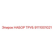 9111001021 НАБОР ТРУБ Epiroc