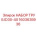 1603635936 НАБОР ТРУБ ID30-40 Epiroc