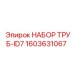 1603631067 НАБОР ТРУБ-ID7 Epiroc