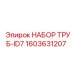 1603631207 НАБОР ТРУБ-ID7 Epiroc