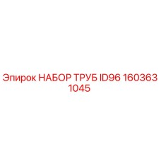 1603631045 НАБОР ТРУБ ID96 Epiroc