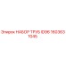 1603631045 НАБОР ТРУБ ID96 Epiroc