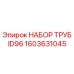 1603631045 НАБОР ТРУБ ID96 Epiroc