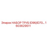 1603629511 НАБОР ТРУБ ID96/ID70 Epiroc