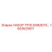 Комплект труб Epiroc 1603629511 для диаметров ID96/ID70