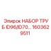 Комплект труб Epiroc 1603629511 для диаметров ID96/ID70