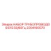 2204160570 НАБОР ТРУБОПРОВОДОВ E15 50/60Гц by Epiroc