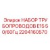 2204160570 НАБОР ТРУБОПРОВОДОВ E15 50/60Гц by Epiroc