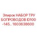 1603638600 НАБОР ТРУБОПРОВОДОВ ID100-145 Epiroc