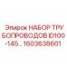 1603638601 НАБОР ТРУБОПРОВОДОВ ID100-145 Epiroc
