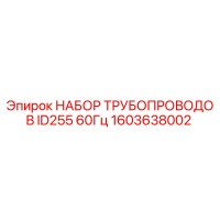 1603638002 НАБОР ТРУБОПРОВОДОВ ID255 60Гц Epiroc
