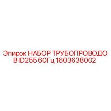 1603638002 НАБОР ТРУБОПРОВОДОВ ID255 60Гц Epiroc