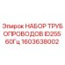 1603638002 НАБОР ТРУБОПРОВОДОВ ID255 60Гц Epiroc
