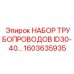 1603635935 НАБОР ТРУБОПРОВОДОВ ID30-40… Epiroc