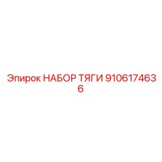 9106174636 НАБОР ТЯГИ Epiroc