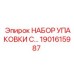 1901615987 НАБОР УПАКОВКИ С… Epiroc