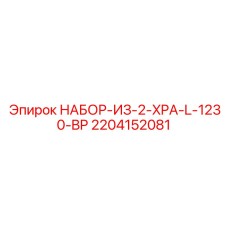 2204152081 НАБОР-ИЗ-2-XPA-L-1230-BP Epiroc