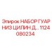 1124080234 НАБОР ГУАРНИЗ ЦИЛИН Д... Epiroc