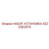 3222363375 НАБОР УСТАНОВКА Epiroc