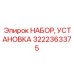 Набор для установки дополнительного оборудования на технику Epiroc