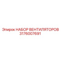 3176007691 НАБОР ВЕНТИЛЯТОРОВ Epiroc