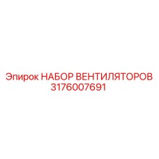 Комплект вентиляторов 3176007691 производителя Epiroc