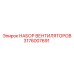 Комплект вентиляторов 3176007691 производителя Epiroc