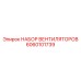 Комплект вентиляторов 6060101739 производителя Epiroc