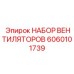 Комплект вентиляторов 6060101739 производителя Epiroc