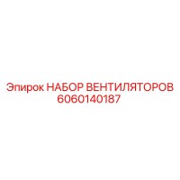 6060140187 НАБОР ВЕНТИЛЯТОРОВ Epiroc