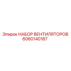 Комплект вентиляторов 6060140187 производителя Epiroc