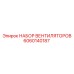 Комплект вентиляторов 6060140187 производителя Epiroc